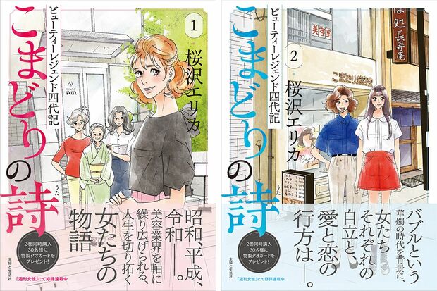 『こまどりの詩～ビューティレジェンド四代記～』①②（主婦と生活社社刊　税込み各972円）　※週刊女性PRIME記事内の画像をクリックするとAmazonのページにジャンプします