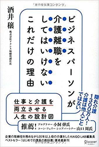 『ビジネスパーソンが介護離職をしてはいけないこれだけの理由』酒井穣著（ディスカヴァー・トゥエンティワン）※記事の中の写真をクリックするとアマゾンの紹介ページにジャンプします
