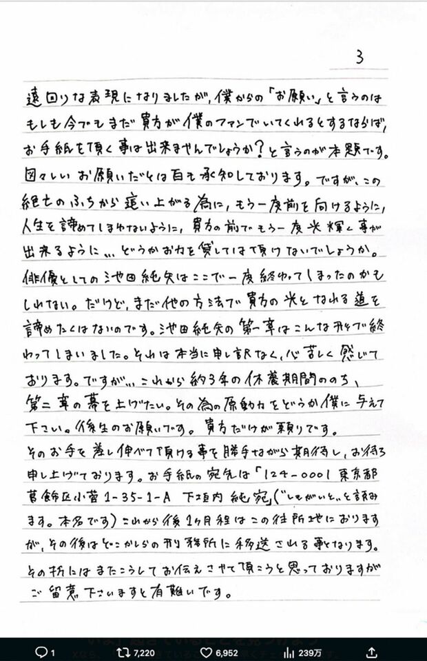池田純矢受刑者が“獄中”から認めた直筆の手紙３。節々に“被害者アピール”も（公式Xより）
