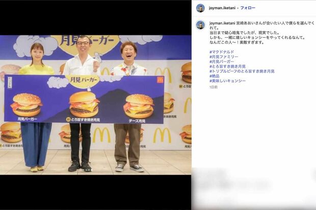 お笑いコンビ・ジョイマンと一緒にマクドナルドの『2025年月見ファミリー発表イベント』に登場した宮崎あおい(ジョイマン・池谷和志のインスタグラムより)