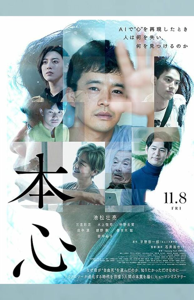 映画『本心』ポスター