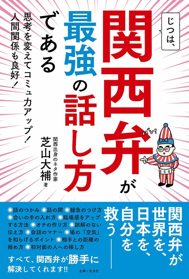 芝山さんの著書『じつは、関西弁が最強の話し方である』（主婦と生活社）