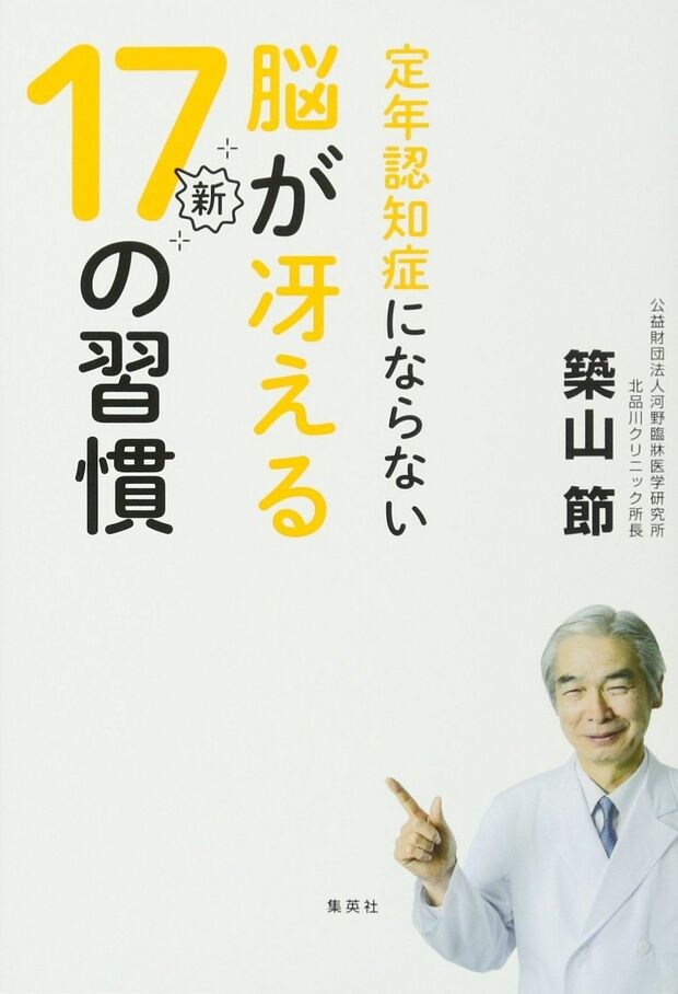 『定年認知症にならない　脳が冴える新17の習慣』（集英社）※記事の中で画像をクリックするとamazonの紹介ページに移動します