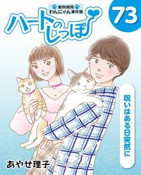 「ハートのしっぽ」電子版コミック、最新73巻を発売しました!