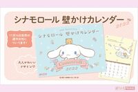 『週刊女性』11/30・12/7合併号が「シナモロール 壁かけカレンダー」付きで発売中！