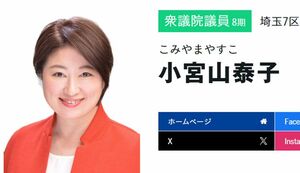 立憲民主党の小宮山泰子衆議院議員