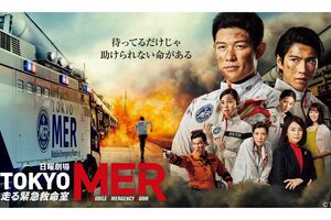TBS系で放送中の『TOKYO MER』(番組公式HPより)