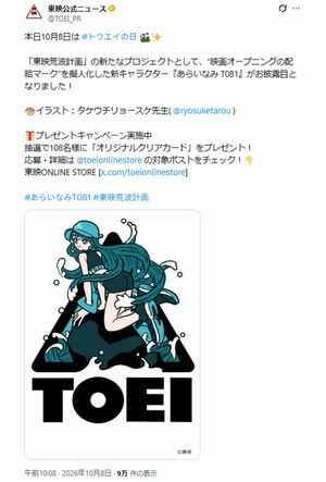 10月8日（トウエイの日）に『あらいなみT081』を発表した東映（公式Xより）
