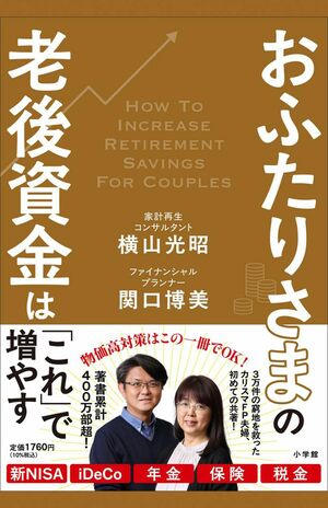 『おふたりさまの老後資金は「これ」で増やす』小学館 税込み1760円 横山光昭さんと関口博美さん夫婦の初の共著。夫婦だからこそ実現できる老後資金の貯め方を詳しく解説