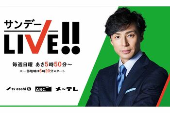 東山がメインキャスターを務める『サンデーLIVE!!』（HPより）