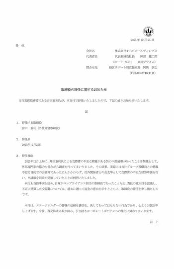 TBSでコンプライアンスを担当していた井田重利・常務取締役の辞任が発表された。理由は《交際費の不正な精算が判明したため》（公式サイトより）