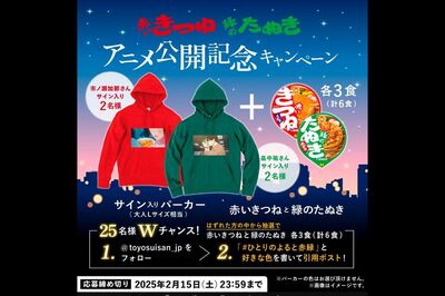 赤いきつね』性的表現論争で話題なのはCMだけじゃない、キャンペーン