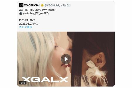 XGの新曲『ISTHISLOVE』の「ほぼキスシーン」MVがクィアベイティングではないかと物議に（XG公式Xアカウントより）