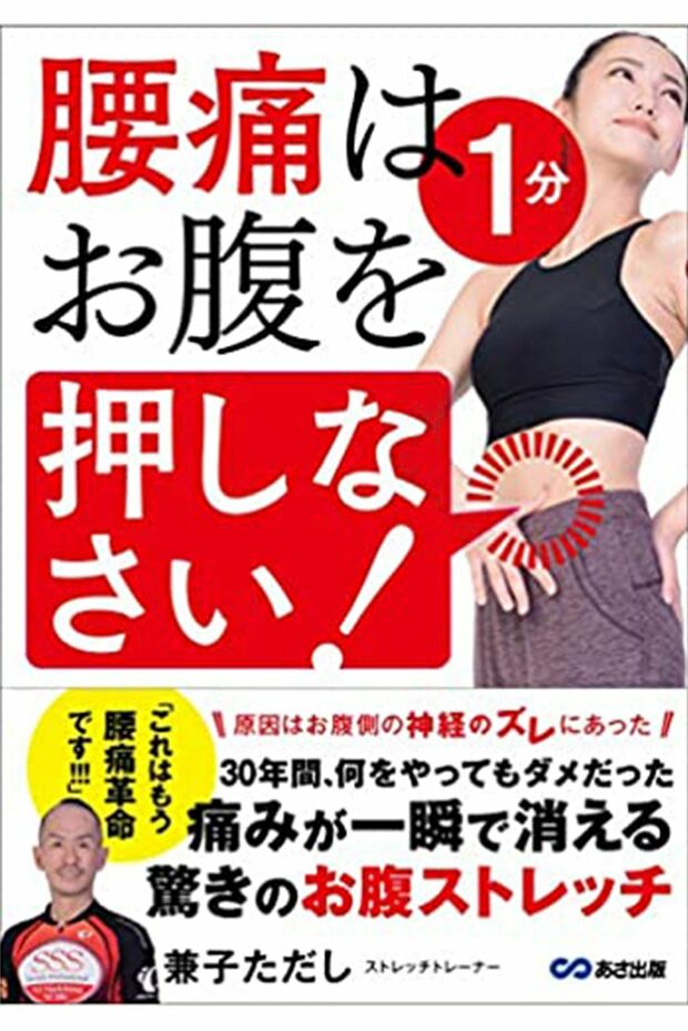 『腰痛は1分お腹を押しなさい！』（あさ出版）※記事内の画像をクリックするとAmazonのページにジャンプします