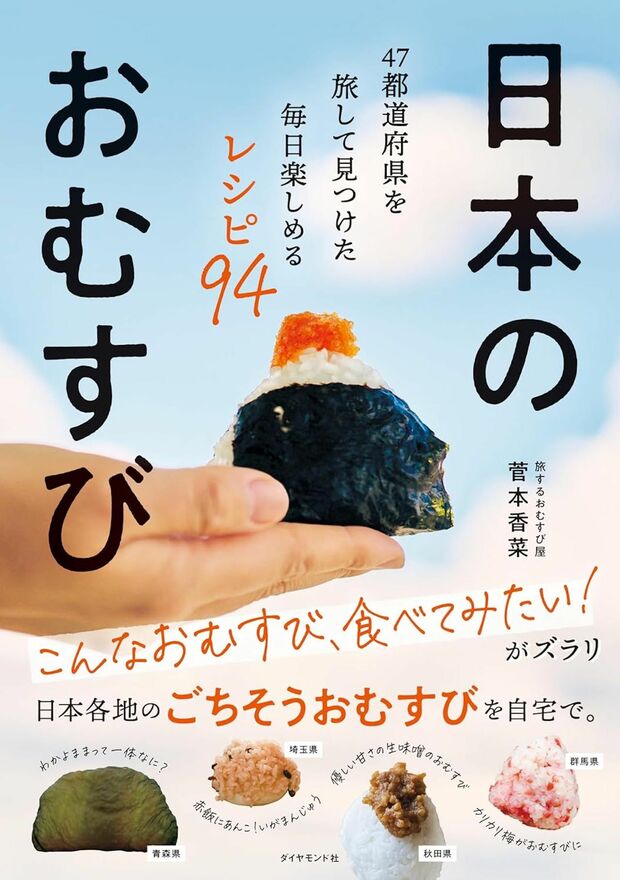 菅本さんの著書『日本のおむすび47都道府県を旅して見つけた毎日楽しめるレシピ94』（ダイヤモンド社）※画像をクリックするとAmazonの商品ページにジャンプします。