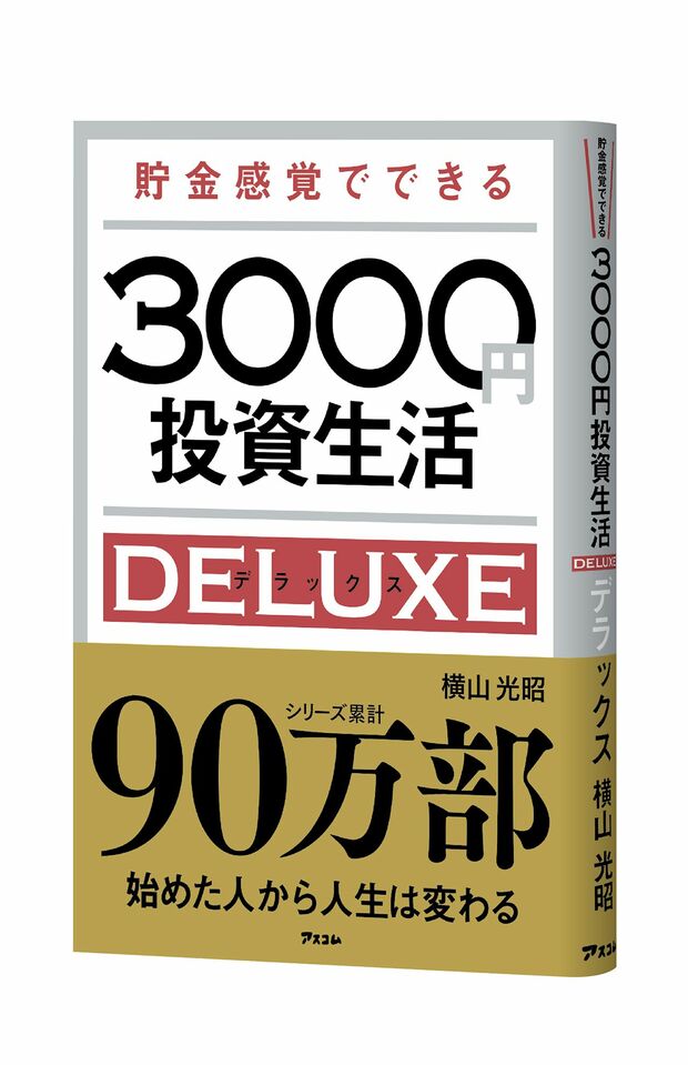 『貯金感覚でできる3000円投資生活 デラックス』（アスコム刊）