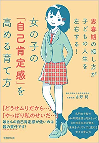 『女の子の「自己肯定感」を高める育て方: 思春期の接し方が子どもの人生を左右する！』（書影をクリックすると、アマゾンのサイトにジャンプします）