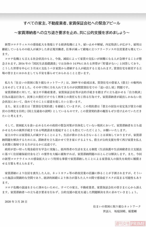 稲葉さんが発表した『すべての家主、不動産業者、家賃保証会社への緊急アピール』全文