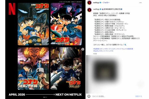 ネットフリックスで配信中のコナン作品1（Netflix公式インスタグラムより）