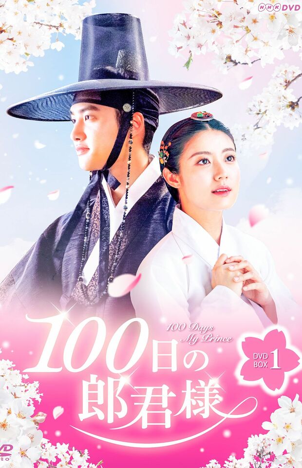 DVD-BOX『100日の郎君様』※記事内の画像をクリックするとAmazonのページにジャンプします