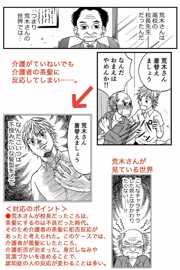 ていねいな介護をしても介護拒否が続く　荒木さんの場合　『マンガでわかる！　認知症の人が見ている世界』より／浅田アーサー