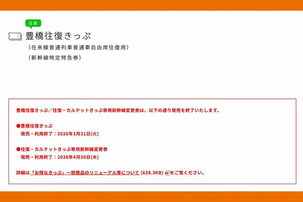 2026年3月末をもって販売中止になるJR東海のお得なきっぷ（公式サイトより）