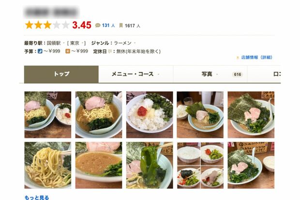 容疑者が店長だった“横浜家系”ラーメン店。食べログも3.45と高評価（グルメレビューサイトより）