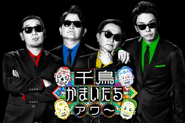 4月からゴールデンに進出する日本テレビ系『千鳥かまいたちアワー』(画像は番組公式HPより)