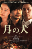 『月の犬』監督・脚本・編集／横井健司　キャスト／萩原聖人、原日出子、寺島進、深水元基、黒谷友香ほか4月24日（金）よりシネマート新宿ほかにて全国公開（C）PYRODIVE