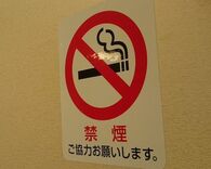 「たとえ命を縮めてもタバコを喫う」というボクの考えは間違っていた