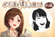ポイ活で540万円稼いだデキる主婦に聞く! 3児の育児とポイ活の両立のコツ〈前編〉