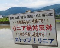 環境汚染の恐れ 知られざる「リニア新幹線」の危ない計画