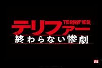 全米が吐いた…エチケット袋配布の最恐ホラー映画『テリファー 終わらない惨劇』が日本公開、本国アメリカ…
