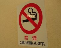 「たとえ命を縮めてもタバコを喫う」というボクの考えは間違っていた