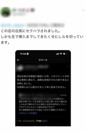 セクハラ被害の詳細を伝える投稿も（SNSより）