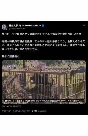 積丹町でのクマトラブルに「最低な副議長」と断じた元宝塚歌劇団の女優・毬谷友子（公式Xより）