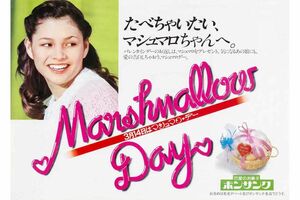 レトロな『マシュマロデー』の広告（提供：石村萬盛堂）