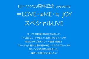 LAWSON50thAnniversarypresentsSpecialLIVEの櫻坂46と日向坂46公演が行われた（公式サイトより）
