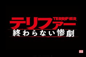 全米が吐いた!?『テリファー　終わらない惨劇』（公式HPより）