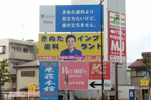 東京都八王子市『明神町交差点』の看板