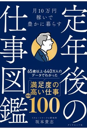 坂本貴志さんの著書『定年後の仕事図鑑』（ダイヤモンド社）1815円税込み　65歳以降から始めやすい19職種、100の仕事（小さな仕事）を取り上げている。