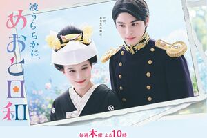 ドラマ『波うららかに、めおと日和』（フジテレビ系）公式サイトより