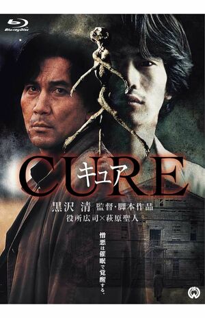 『CURE4Kデジタル修復版Blu-ray』ブルーレイ5280円(税込)/発売・販売元:KADOKAWA