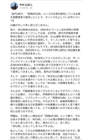 AFURIの社長である中村氏もFacebookで気持ちを吐露（Facebookより）