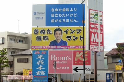 東京都八王子市『明神町交差点』の看板