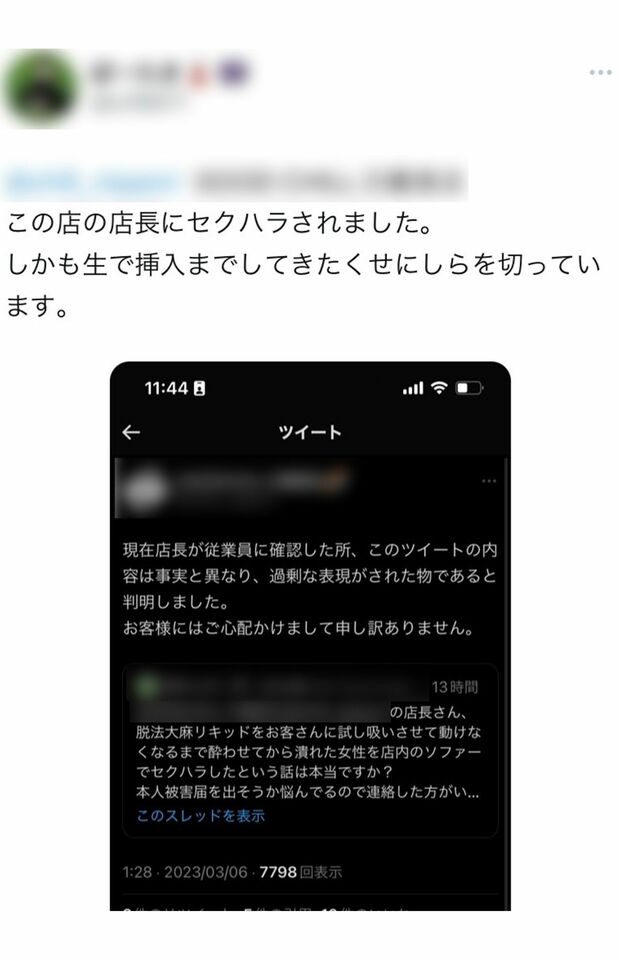 セクハラ被害の詳細を伝える投稿も（SNSより）