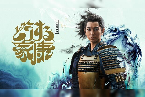 大河ドラマ『どうする家康』2023年1月8日スタート、NHK BSプレミアム／BS4K日曜よる6時～、NHK総合日曜よる8時～、初回15分拡大放送