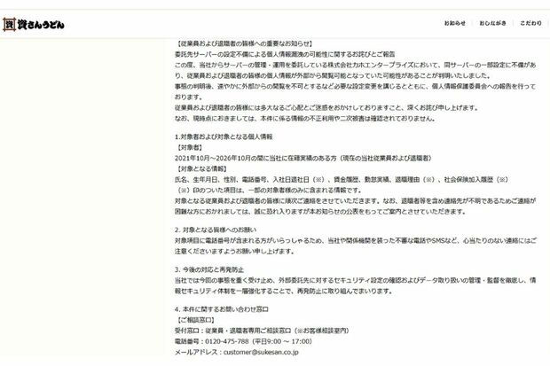 情報漏えいの可能性を発表した『資さんうどん』（公式サイトより）