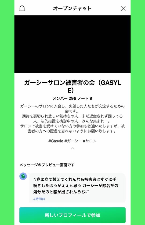 LINEに設立された『ガーシーサロン被害者の会（GASYLE）』