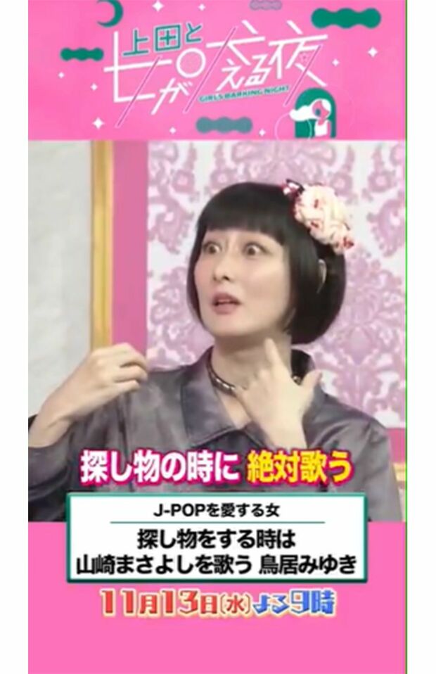 あのちゃんに似てると指摘された鳥居みゆきの近影（『上田と女が吠える夜』公式Xより）